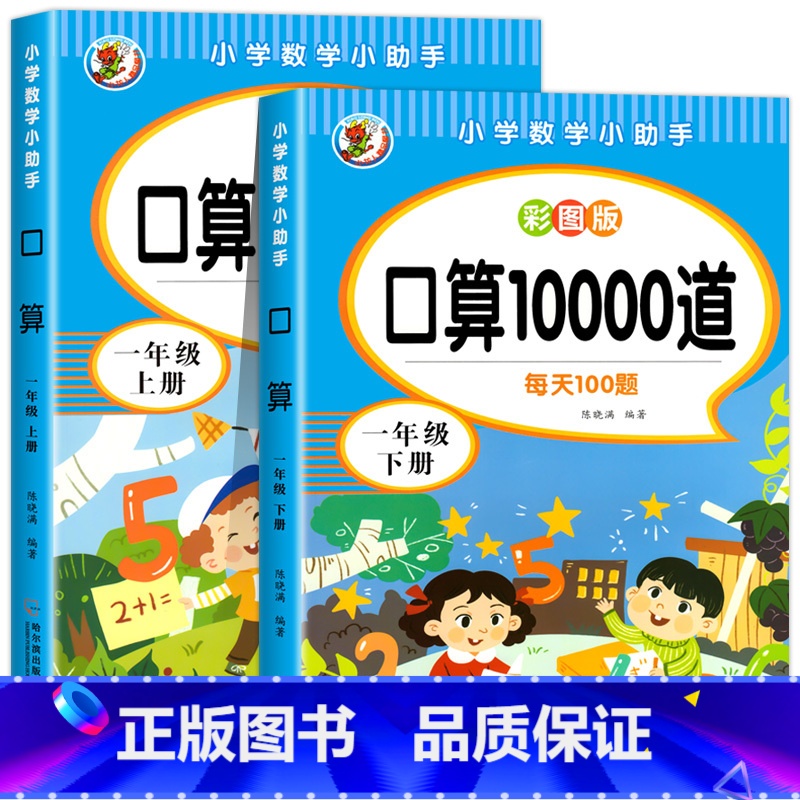 一年级上册+下册 [正版]一二三年级上下册口算练习纸口算天天练 数学口算题卡每天一练思维训练十10/20/100以内加减高清大图