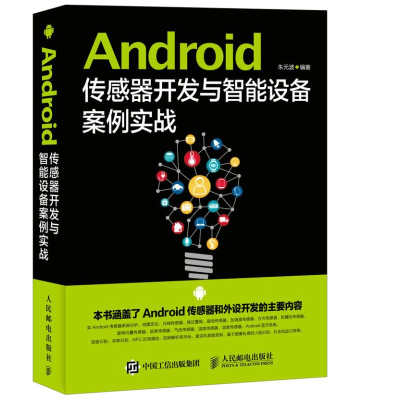 【M】Android传感器开发与智能设备案例实战-9787115414748