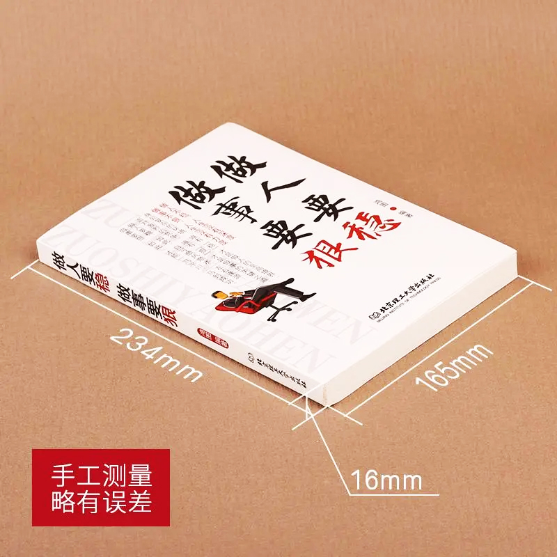 [正版]励志书籍2本 做人要稳做事要狠+管理不是为了管人而是为了做事为人处事世说话技巧的书职场社交人际交往沟通心理学书籍高清大图