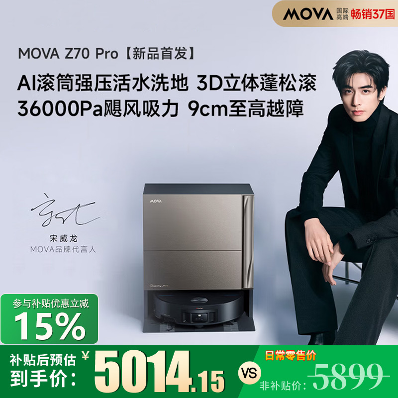 Mova 扫地机器人Z70 Pro水箱扫拖一体自动清洗家用智能烘干拖布扫地机洗拖一体水箱版高清大图