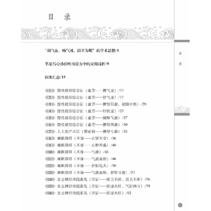 醉染图书中医膏方调理案例精选9787306076380高清大图