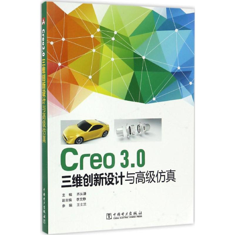 【M】Creo3.0三维创新设计与高级仿真-9787519802356