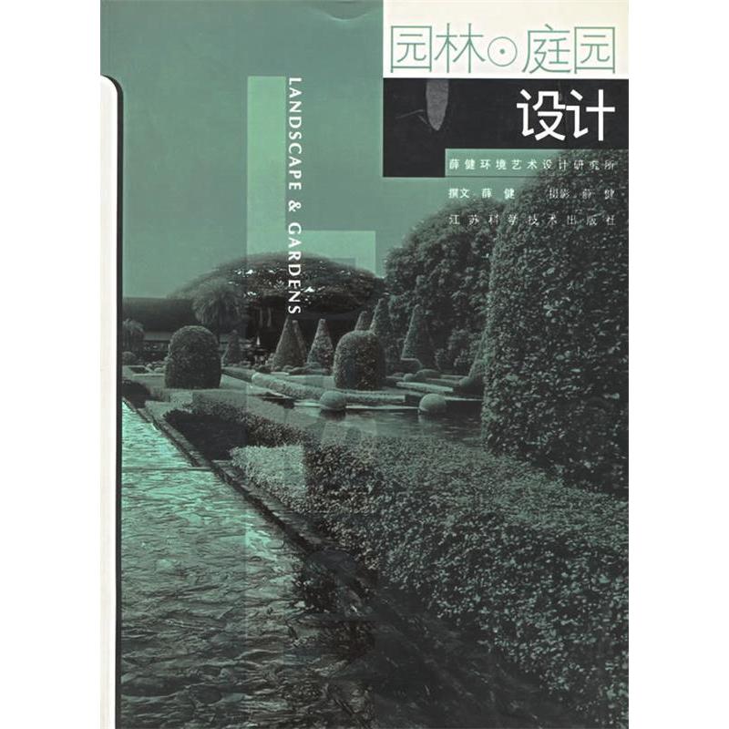 正版新书】园林⊙庭园设计薛健9787534541537