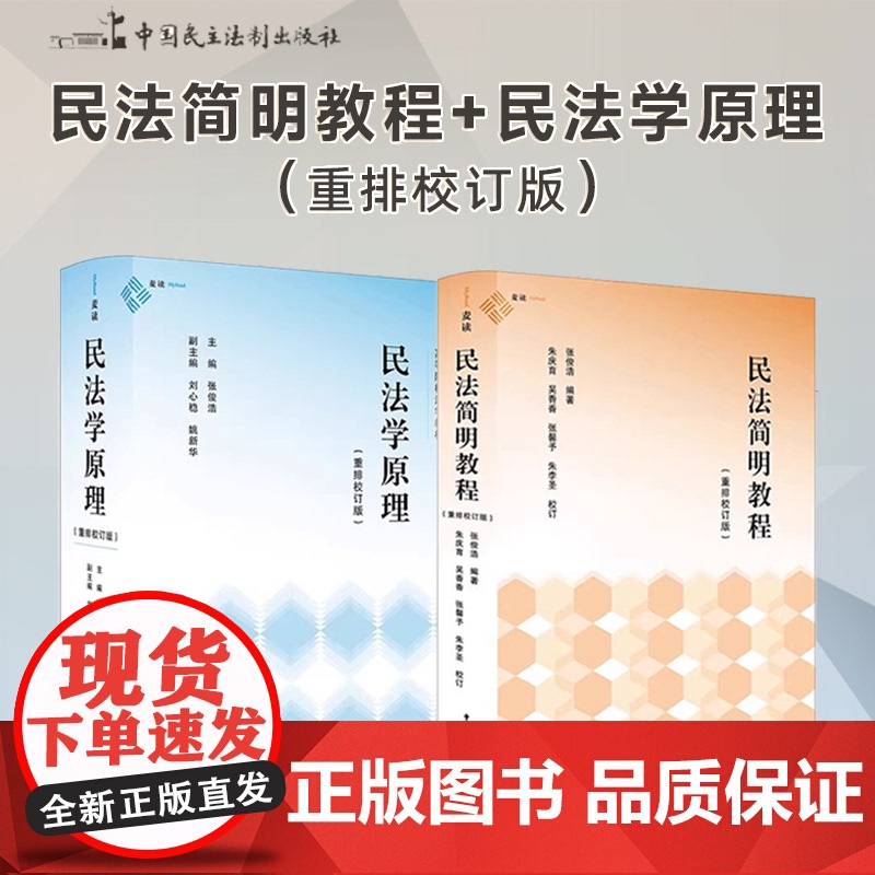 2本套装2024 民法学原理+民法简明教程 重排校订版 张俊浩 民法入门教科书麦读法律 体系化阐释民法原理的经典教科书