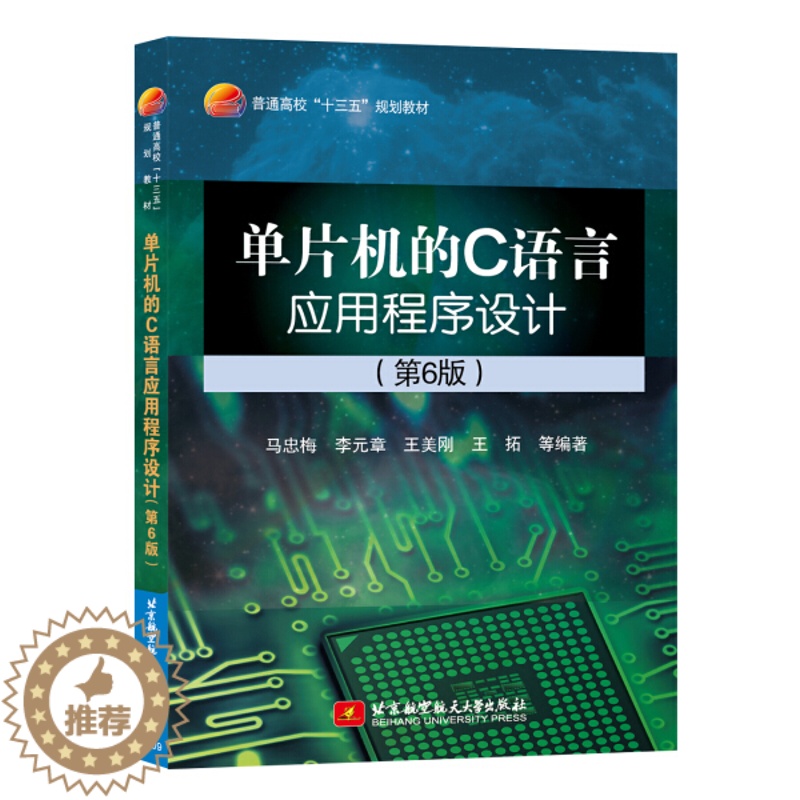 [醉染正版](正版)单片机的C语言应用程序设计(第6版)(十三五) 无北京航空航天大学9787512424777