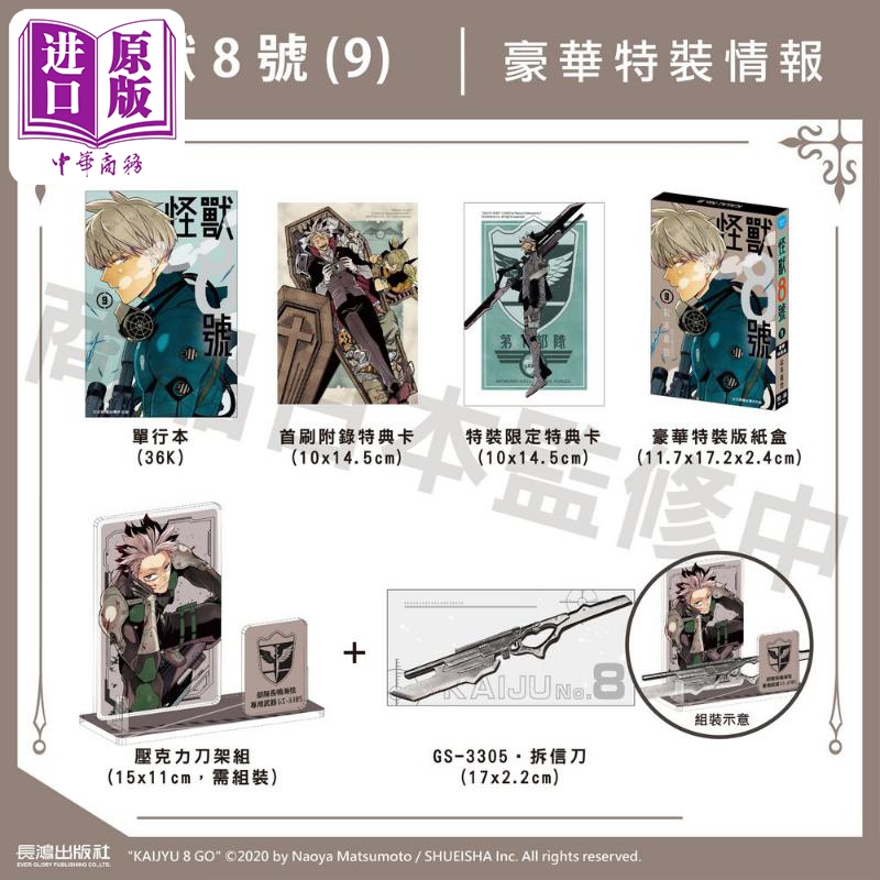 [正版] 漫画 怪兽8号 9 豪华特装版 松本直也 台版漫画书 长鸿出版中商原版高清大图
