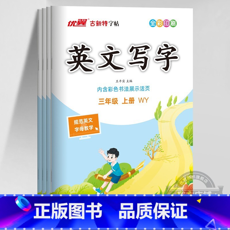 英语[WY外研版] 四年级上 [正版]2023秋2023春季新版古新特字帖写字高语文英语临写本小学一年级二年级三年级四年