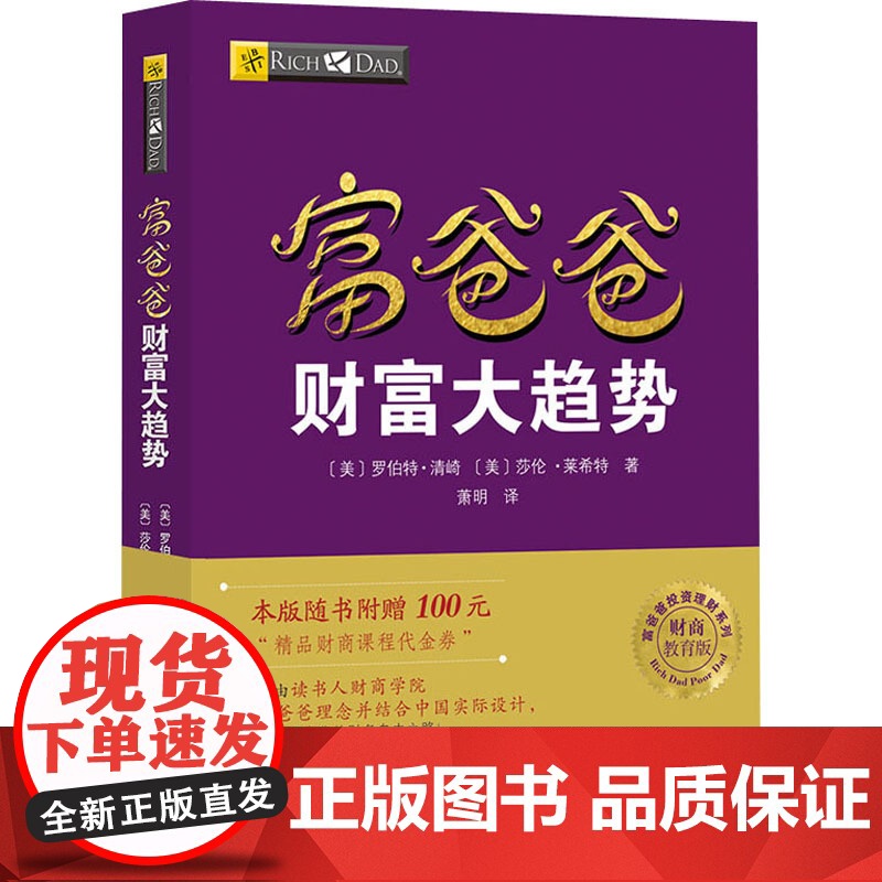 富爸爸财富大趋势 财商教育版(美)罗伯特·清崎,(美)莎伦·莱希特 著 萧明 译WX高清大图