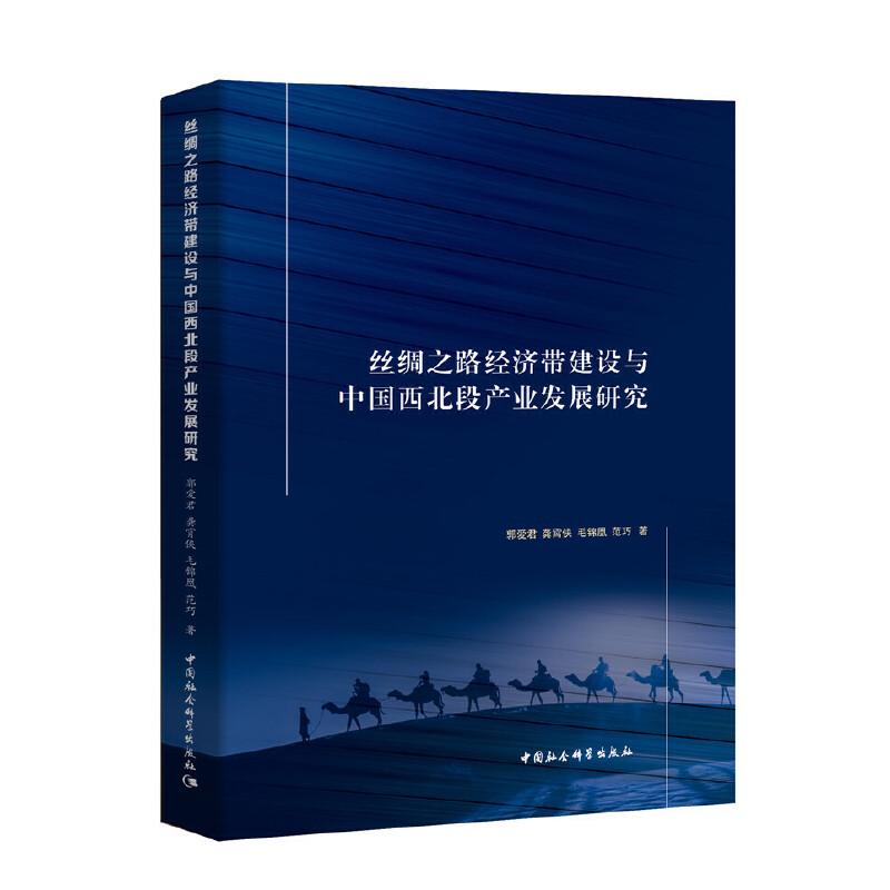 正版新书】丝绸之路经济带建设与中国西北段产业发展研究郭爱君97