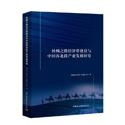 正版新书]丝绸之路经济带建设与中国西北段产业发展研究郭爱君97