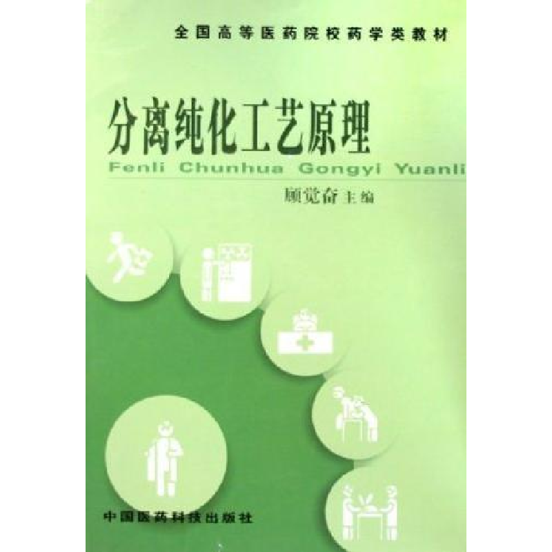 正版新书】分离纯化工艺原理顾觉奋9787506726078