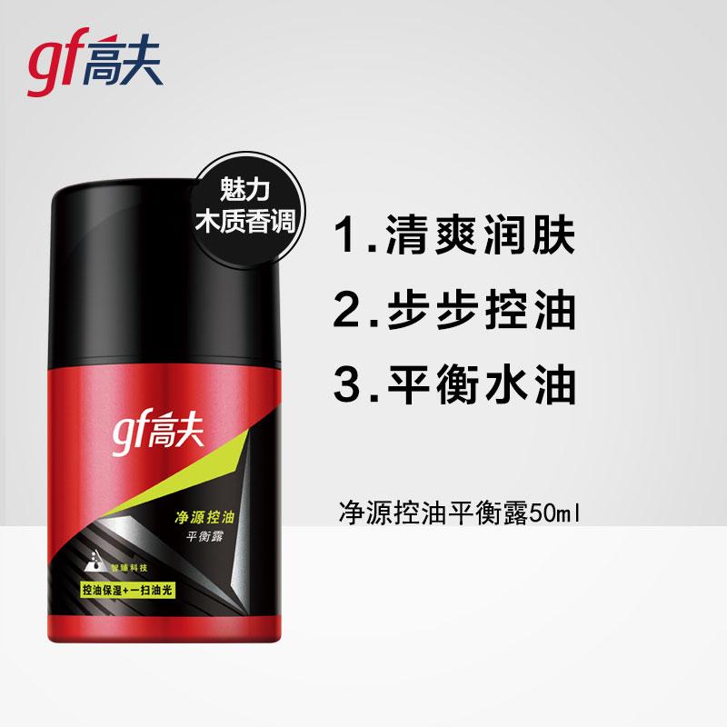 (GF)高夫男士乳液 净源控油平衡露75ml 保湿补水,滋润营养 新老款随机发货高清大图