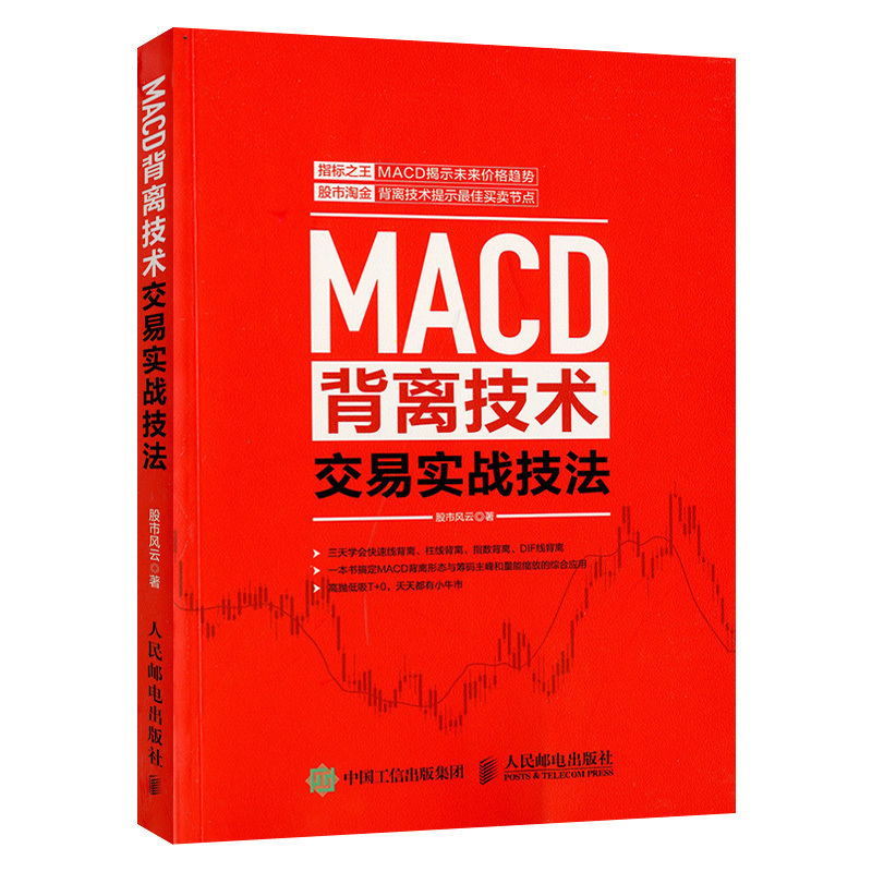 [正版]MACD背离技术交易实战技法投资理财书股市趋势技术分析 股票书籍 买卖股票的投资者参考书籍MACD指标K线图快高清大图