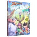 异兽凶星(电与磁)/X探险特工队科学漫画书