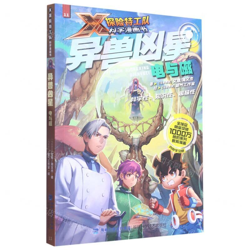 [N]异兽凶星(电与磁)/X探险特工队科学漫画书-9787533567835图片