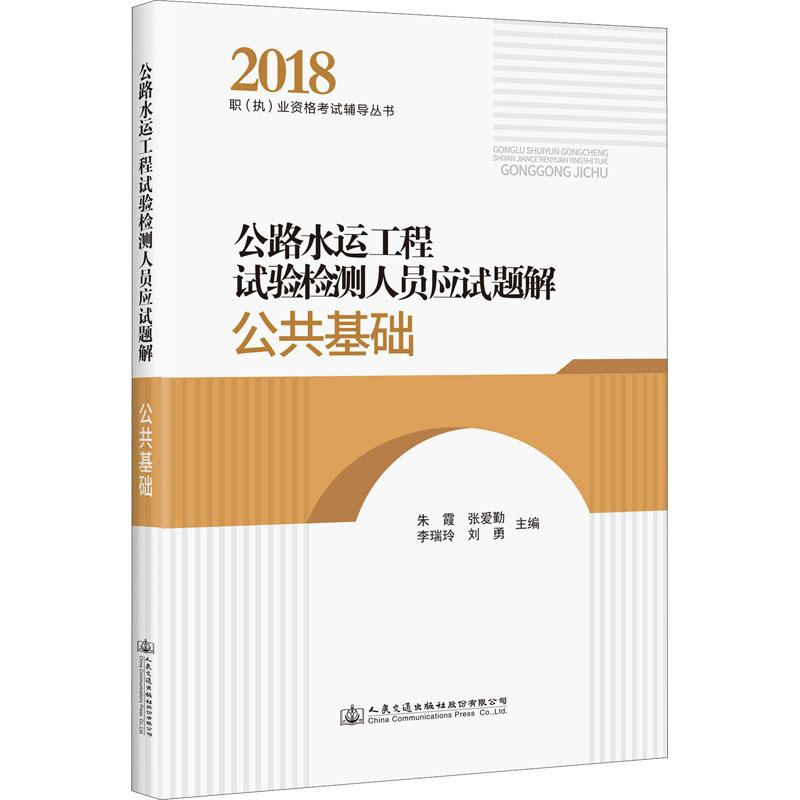 【M】公路水运工程试验检测人员应试题解 公共基础-9787114149252