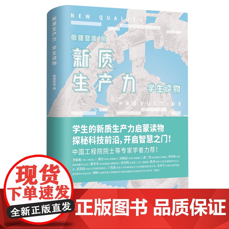 【国图书店】全新正版新质生产力:学生读物编者:敏捷智库9787563093502河海大学出版社