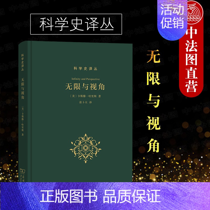 [正版]中法图 无限与视角 商务印书馆 科学史译丛 科学史哲学史神学史艺术史天文学书 中世纪基督教文化自我演进 哥白尼人高清大图