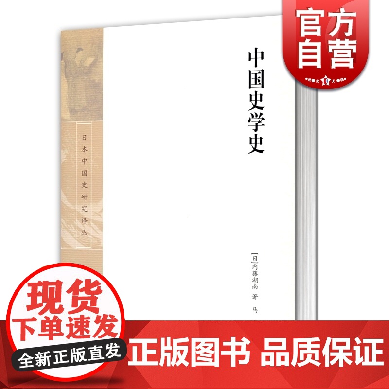 中国史学史(精装) [日]内藤湖南 著 马彪 译 日本中国史研究译丛 中国学 中国文化发展 史学 正版图书籍 上海古籍出高清大图