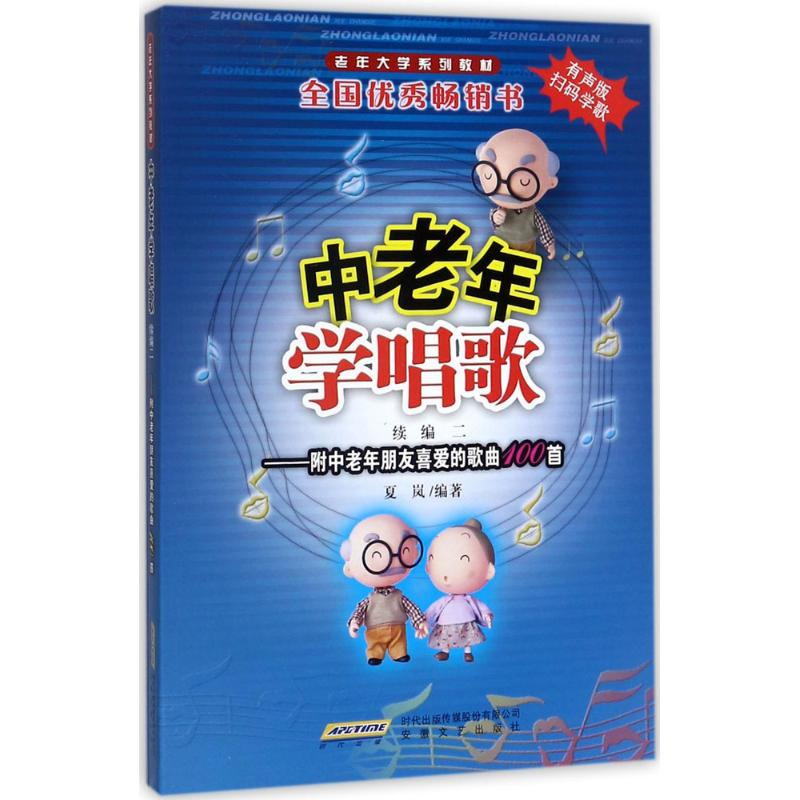 醉染图书中老年学唱歌9787539661537