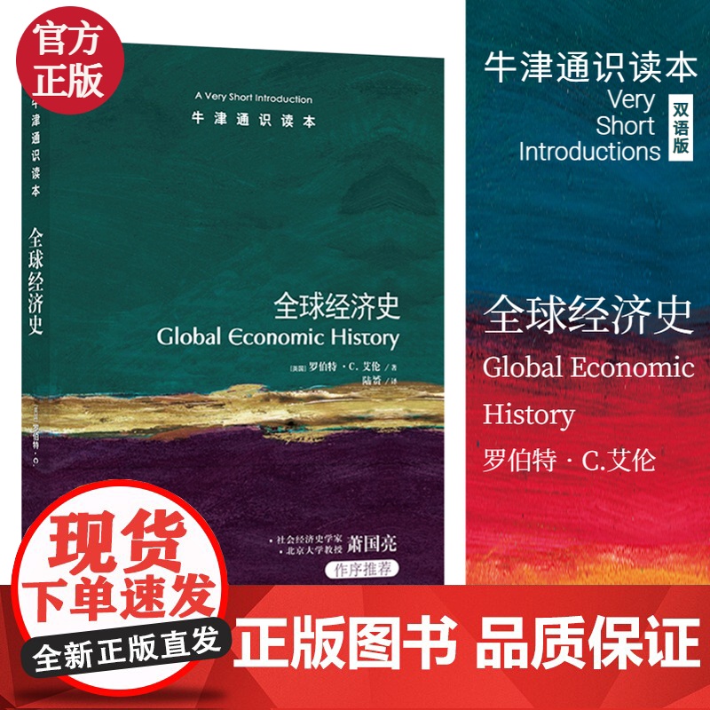 全球经济史/牛津通识读本高清大图