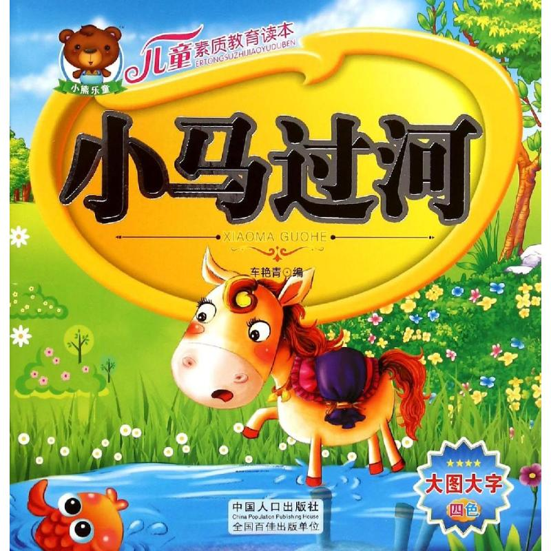 [M]儿童素质教育读本:小马过河-9787510130359高清大图
