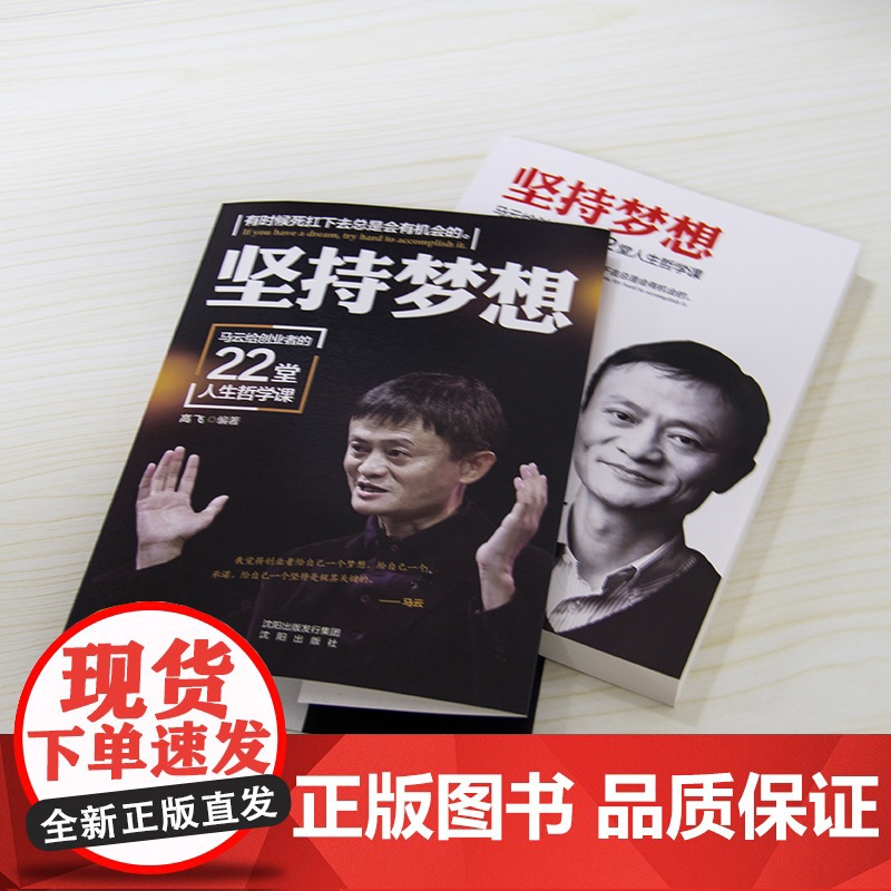 [ 正版图书]坚持梦想:马云给创业者的22堂人生哲学课高清大图