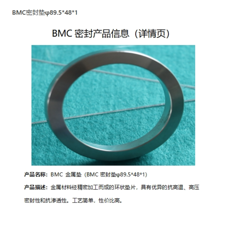 BMC密封垫φ89.5*48*1