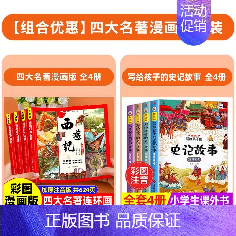 [全8册]漫画四大名著+史记故事 [正版]儿童版四大名著漫画版全套小学生注音版 三国演义红楼梦水浒传西游记连环画绘本故事