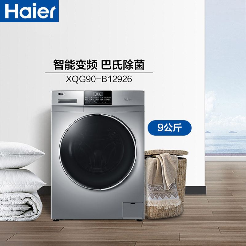 海尔(Haier)XQG90-B12926 9公斤 变频 全自动滚筒洗衣机 冷水洗 食用级巴氏杀菌洗 中途添衣