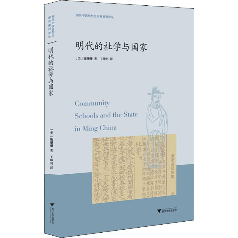 [M]明代的社学与国家-9787308189941