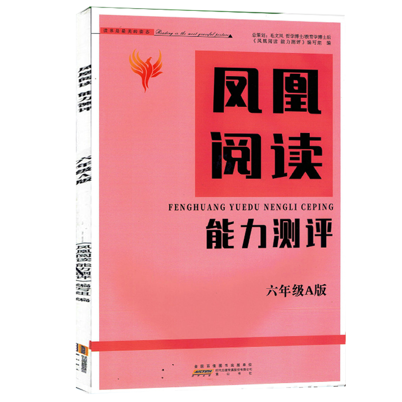 2020秋 凤凰阅读能力测评 六年级A版 6年级上学期 阅读能力测评 赠试卷 答案