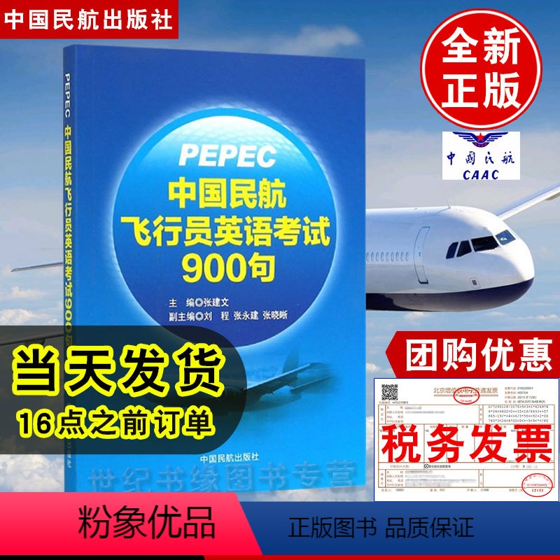 【正版】书籍 PEPEC考试中国民航飞行员英语考试900句张建文标准无线电通话术语中国民航飞行人员英语等 考试参考用书
