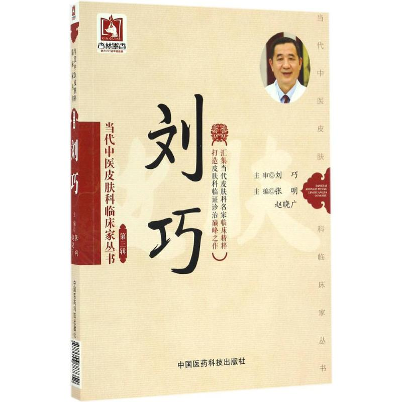 醉染图书当代中医皮肤科临床家丛书9787506787352高清大图