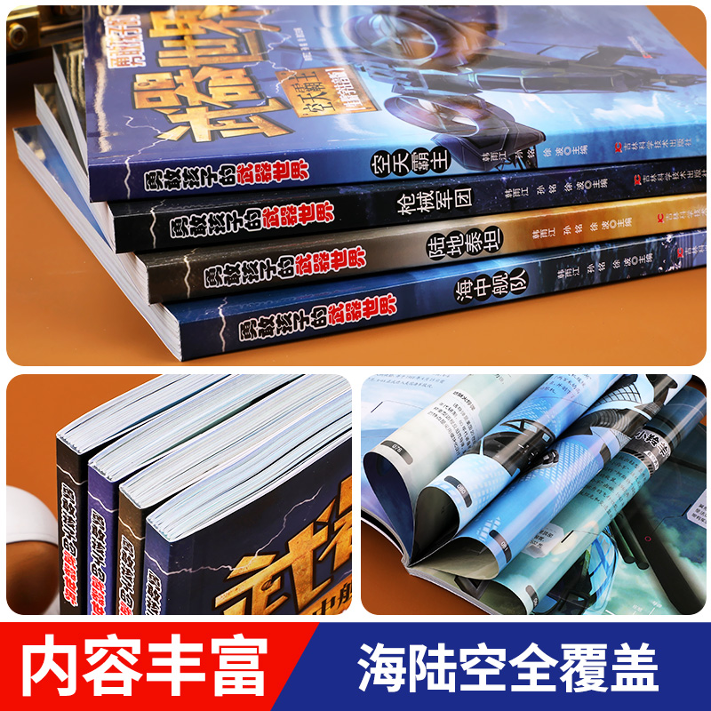 [醉染正版]全套4册勇敢孩子的武器世界 枪械 坦克 空天霸主 海中舰队儿童军事百科全书大百科科普类书籍小学生课外阅读书籍高清大图