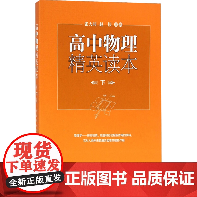 高中物理精英读本(下) 张大同 赵伟 著 高效辅助教材 物理知识竞赛读本 正版图书籍 中西书局 世纪出版高清大图