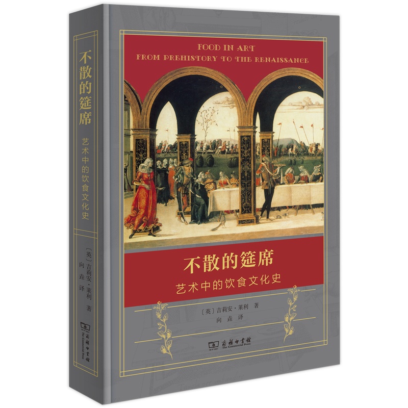 [醉染正版]正版 不散的筵席:艺术中的饮食文化史[英]吉莉安?莱利高清大图