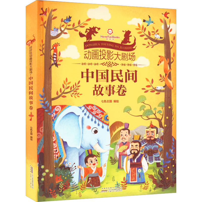 [M]好好玩动画投影大剧场 中国民间故事卷-9787570700592高清大图