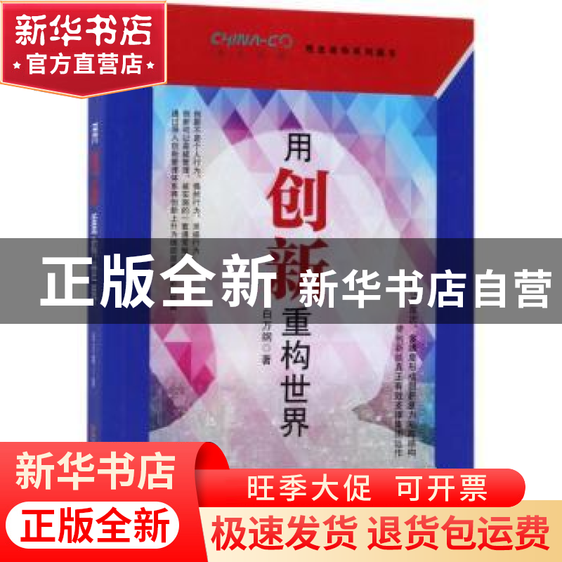 正版 用创新重构世界 白万纲著 金城出版社 9787515515267 书籍