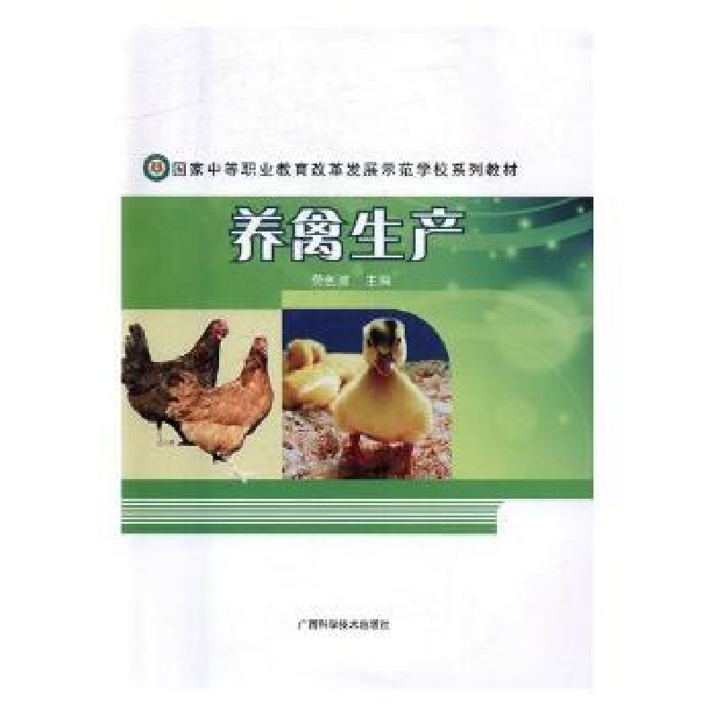 诺森养禽生产劳创波主编9787555104063广西科学技术出版社