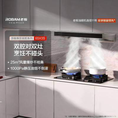 老板(ROBAM)25m³风量CXW-260-65X3S