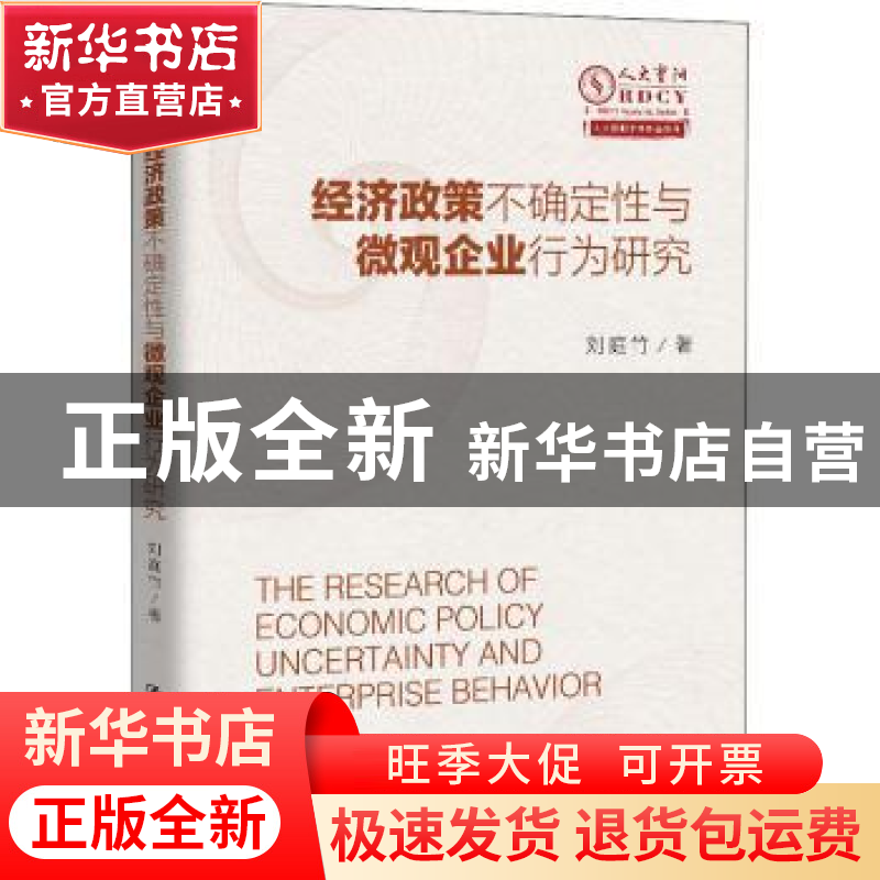 正版 经济政策不确定性与微观企业行为研究 刘庭竹 中国人民大学高清大图