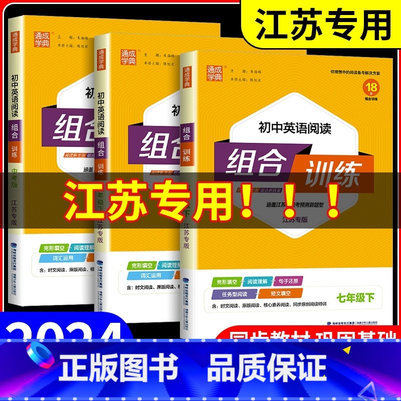 [江苏专版]英语阅读组合训练 七年级下 [正版]江苏2024初中英语阅读组合训练七八九年级中考语文下册上册苏教版初一二三