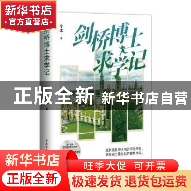 正版 剑桥博士求学记 辛木 中国青年出版社 9787515367583 书籍高清大图