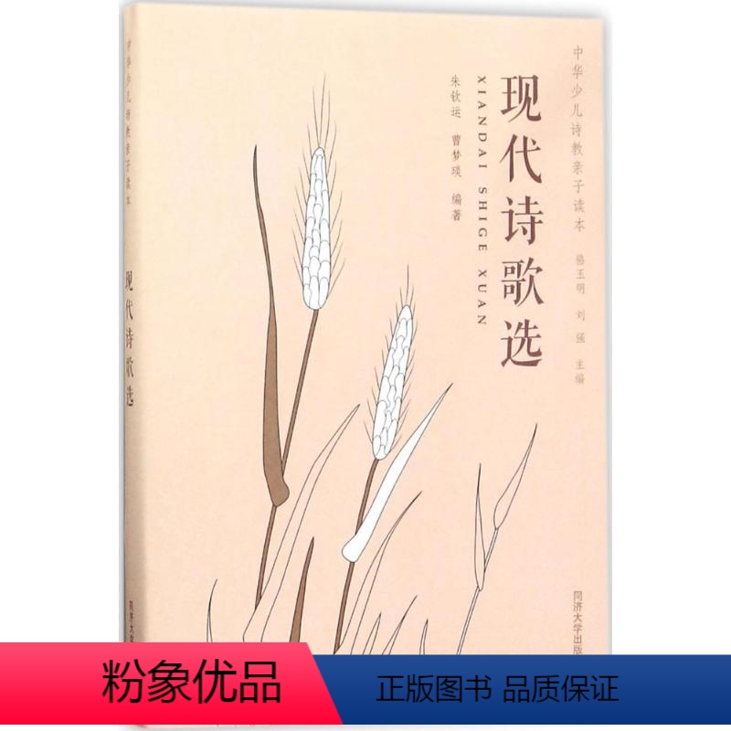 [正版]现代诗歌选 朱钦运,曹 少儿 儿童文学 绘画/漫画/连环画/卡通故事 书店图书籍同济大学出版社