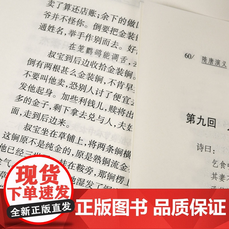 []隋唐演义(古典名著) 岳麓书社 正版书籍高清大图