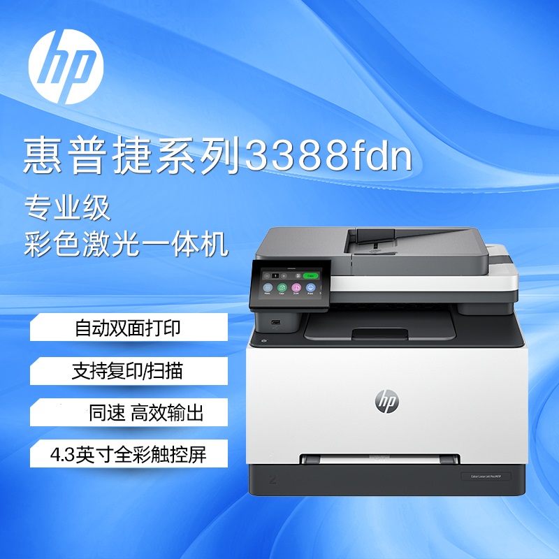 惠普(hp)3388fdn A4彩色激光多功能一体机 打印复印扫描传真四合一 自动双面 支持有线网络
