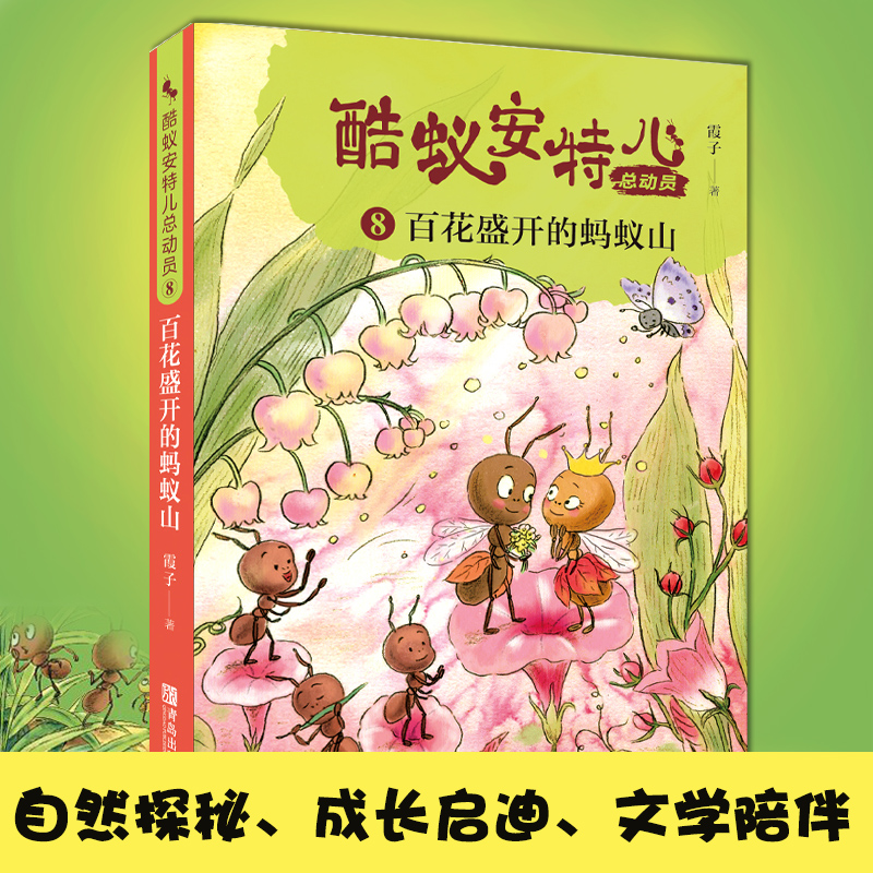 酷蚁安特儿总动员(8百花盛开的蚂蚁山) [正版] 酷蚁安特儿总动员8百花盛开的蚂蚁山 霞子著儿童文学书籍童话故事6-9-高清大图