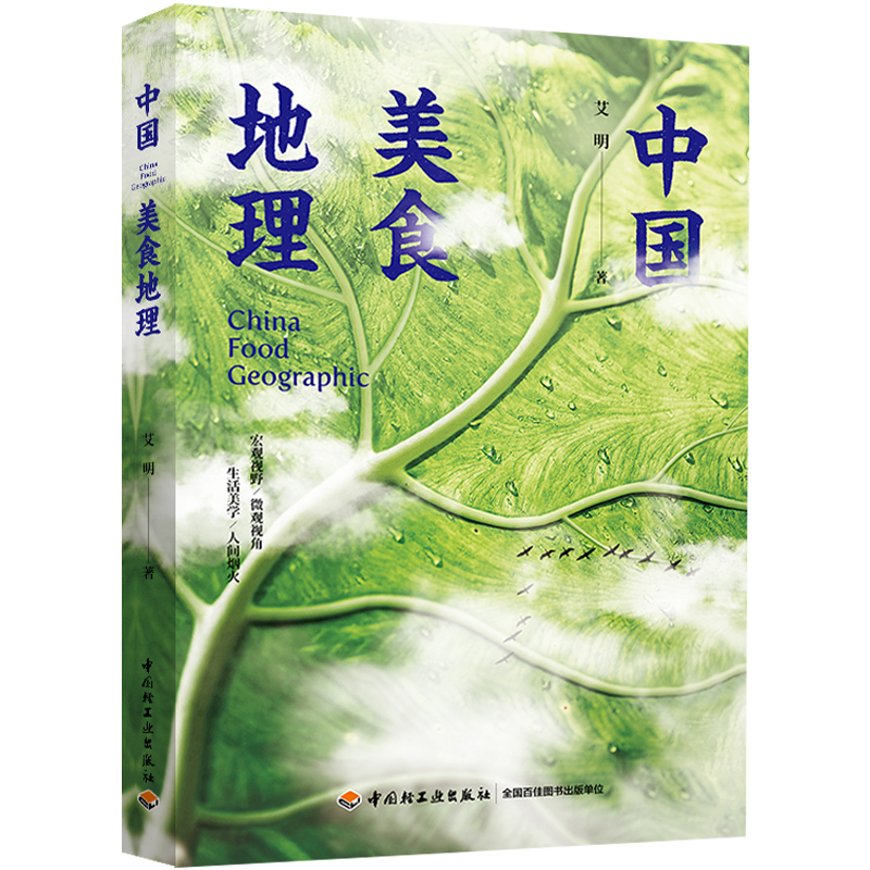 [正版]中国美食地理艾明舌尖上的中国风味人间书籍 饮食文化 舌尖上的中国 风味人间 美食 宏观视野微观视角生活美学人间高清大图