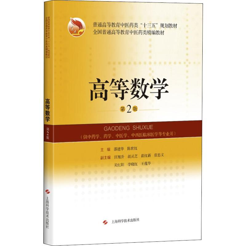 测试商品高等数学(供中药学药学中医学中西医临床医学等专业用第2版普通高等教育中医药类十三五